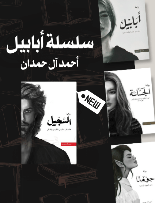 سلسلة أبابيل أحمد آل حمدان