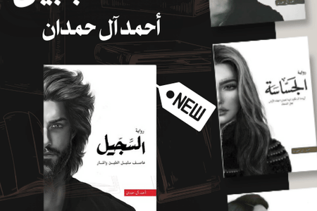 سلسلة أبابيل أحمد آل حمدان