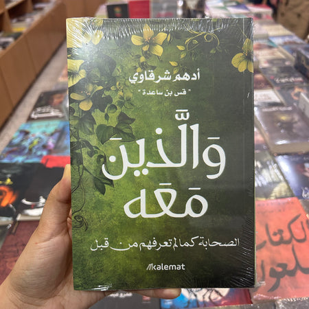 و الذين معه الصحابة كما لم تعرفهم من قبل -ادهم شرقاوي