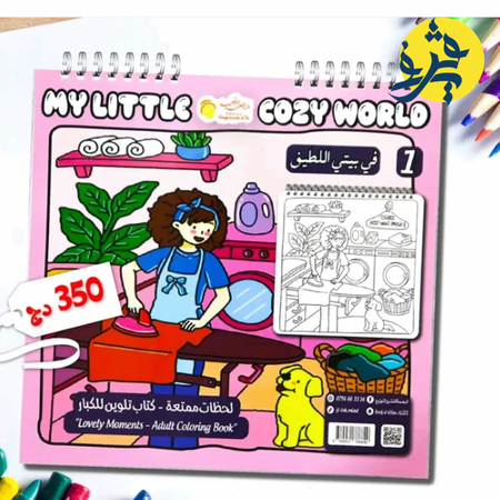 كتاب التلوين للكبار " في بيتي اللطيف "