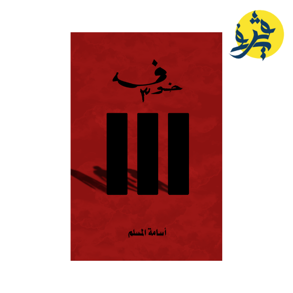 رواية خوف - جزء 3- أسامة المسلم