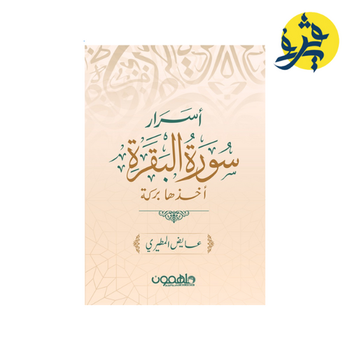 Charger l'image dans la visionneuse de la galerie, أسرار سورة البقرة أخذها بركة - عايض المطيري