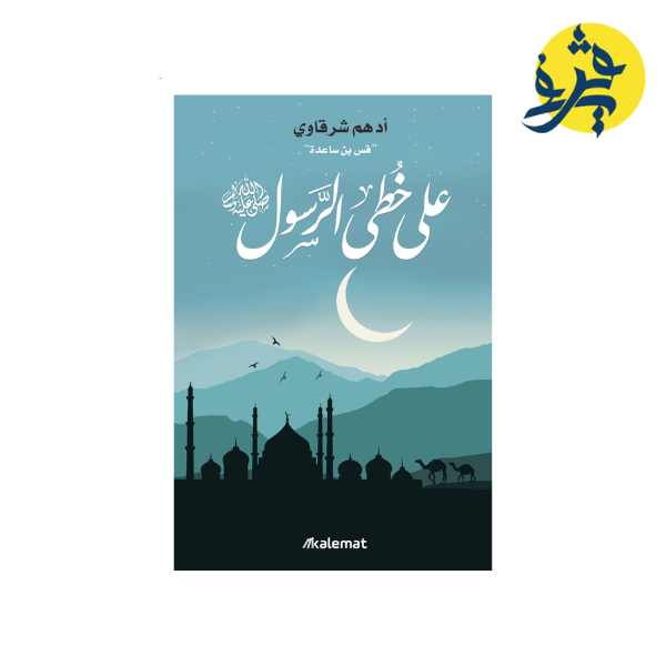 على خطى الرسول ﷺ - أدهم شرقاوي