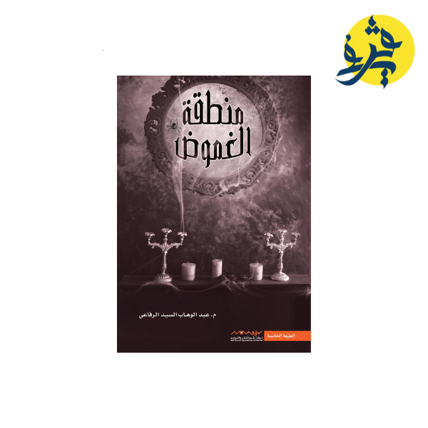 منطقة الغموض - عبد الوهاب السيد الرفاعي