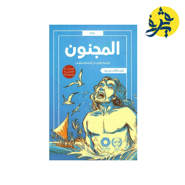 المجنون - خوسيه ماورو دي فاسكونسيلوس