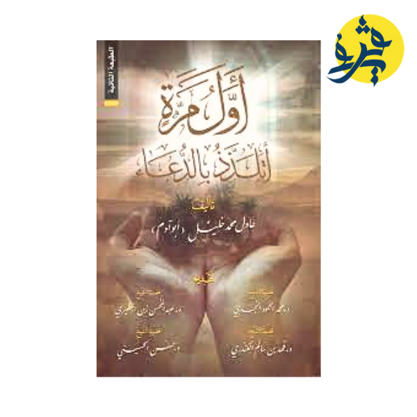 اول مرة اتلذذ بالدعاء - عادل محمد خليل