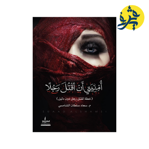 Charger l'image dans la visionneuse de la galerie, أمنيتي أن أقتل رجلا - سعاد سلطان بن خاتم الشامسي