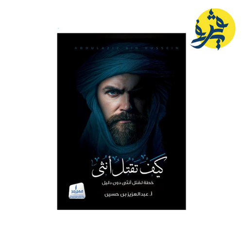 Charger l'image dans la visionneuse de la galerie, كيف تقتل أنثى خطة لقتل أنثى دون دليل - عبد العزيز بن حسين