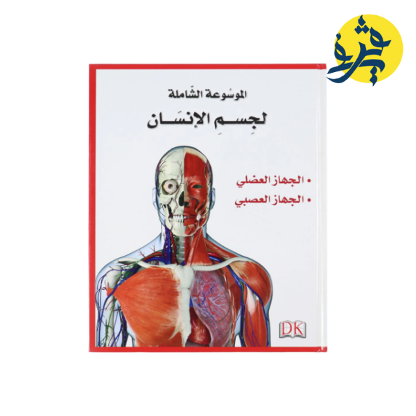 الموسوعة الشاملة لجسم الإنسان 5 مجلدات