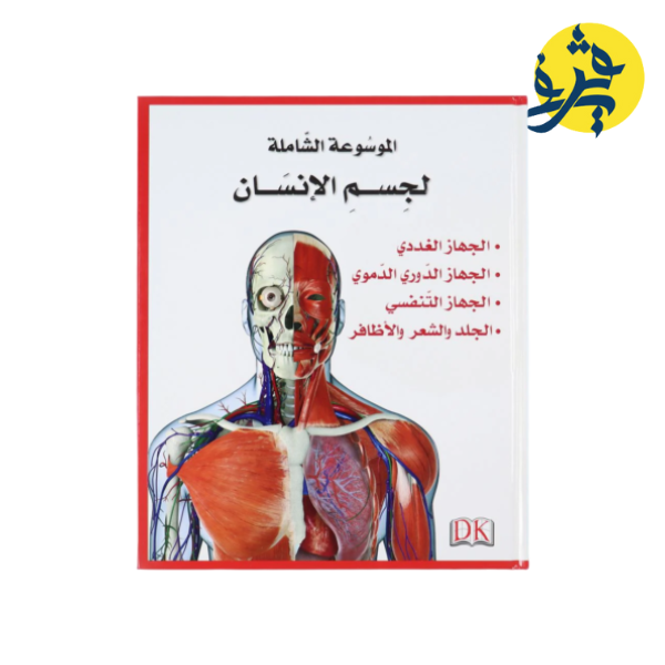 الموسوعة الشاملة لجسم الإنسان 5 مجلدات