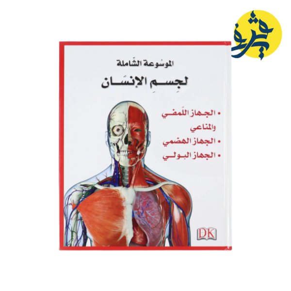 الموسوعة الشاملة لجسم الإنسان 5 مجلدات