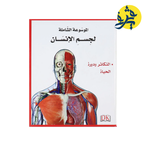 Charger l'image dans la visionneuse de la galerie, الموسوعة الشاملة لجسم الإنسان 5 مجلدات