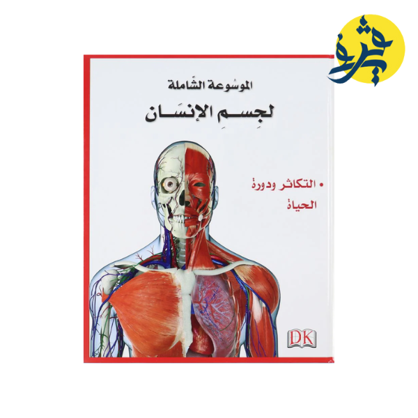 الموسوعة الشاملة لجسم الإنسان 5 مجلدات
