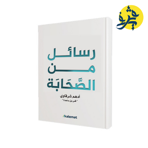 Charger l'image dans la visionneuse de la galerie, رسائل من الصحابة - أدهم الشرقاوي