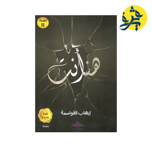 Charger l'image dans la visionneuse de la galerie, هنا أنت - ايهاب القواسمة