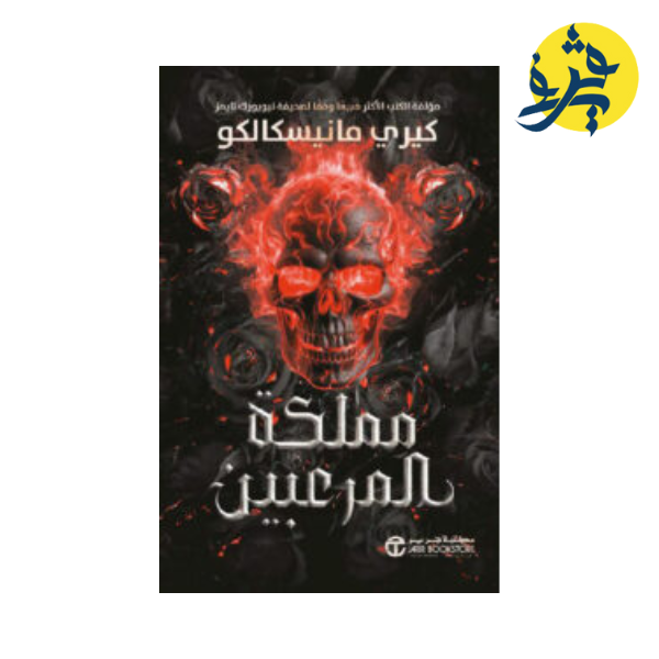 مملكة المرعبين الجزء الثالث - كيري فانيسكالبكو