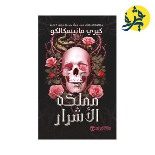Charger l'image dans la visionneuse de la galerie, مملكة الأشرار الجزء الاول - كيري فانيسكالبكو