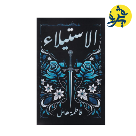 الاستلاء - فاطمة هامل