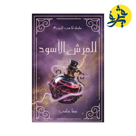 العرش الأسود - سما سامي