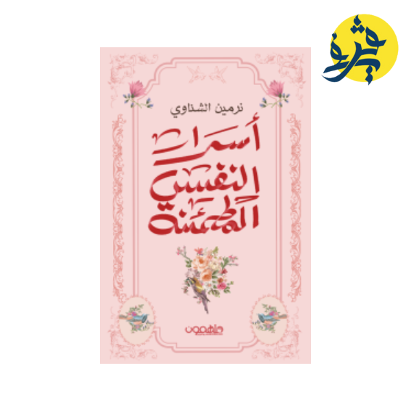 أسرار النفسي المطمئنة - نرمين الشناوي