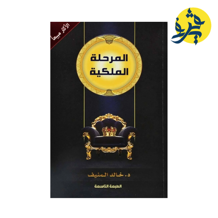 المرحلة الملكية - د.خالد المنيف