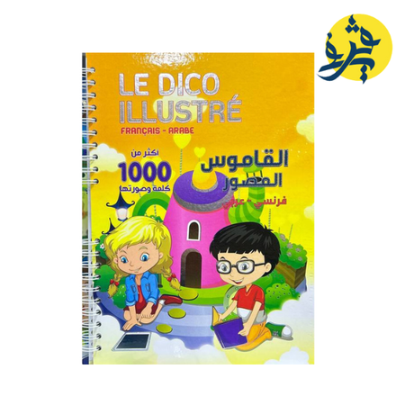 القاموس المصور فرنسي - عربي أكثر من 1000 كلمة