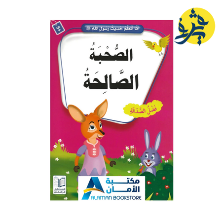 الصحبة الصالحة " فضل الصداقة"