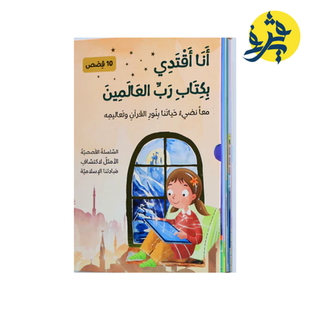 أنا أقتدي بكتاب رب العالمين "سلسلة قصصية"