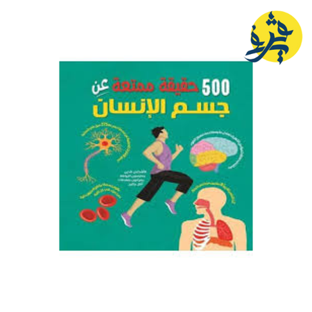 500 حقيقةً ممتعة عن جسم الانسان