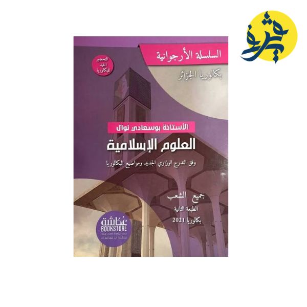 كتاب العلوم الاسلامية من اعداد الأستاذة بوسعادي نوال - بكالوريا 2027