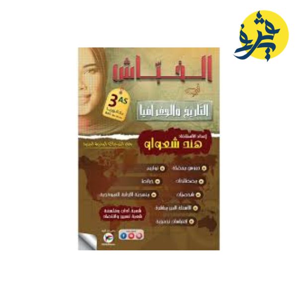 الخباش في التاريخ والجغرافيا اعداد الاستاذة هند شعواو لشعبة الاداب والفلسفة /تسيير واقتصاد