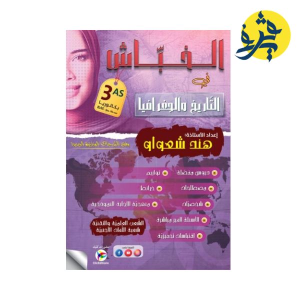 الخباش في التاريخ والجغرافيا اعداد الاستاذة هند شعواو لشعبة الاداب والفلسفة /تسيير واقتصاد
