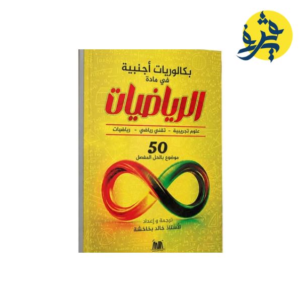 بكالوريات أجنبية في مادة الرياضيات ترجمة واعداد الأستاذ خالد بخاخشة