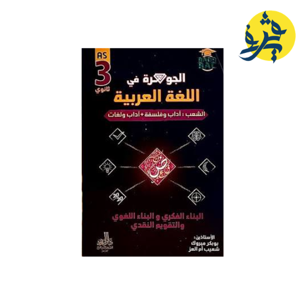 الجوهرة في اللغة العربية - الأستاذان (بوبكر مبروك . شعيب أم العز )