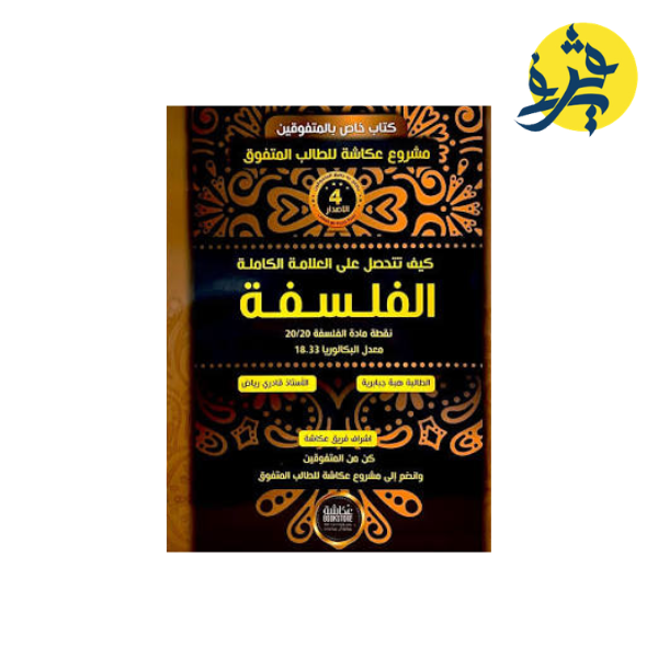كيف تتخصل على العلامة الكاملة في الفلسفة - عكاشة