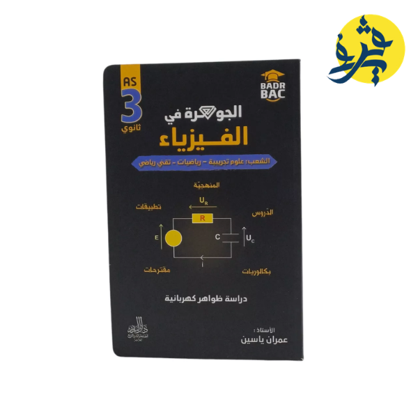 الجوهرة في الفيزياء (دراسة ظواهر كهربائية ) - عمران ياسين