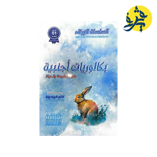 بكالوريا أجنبية - العلوم الطبيعية والحياة السلسلة الزرقاء ترجمة وإعداد الأستاذة كتفي شريف زينة