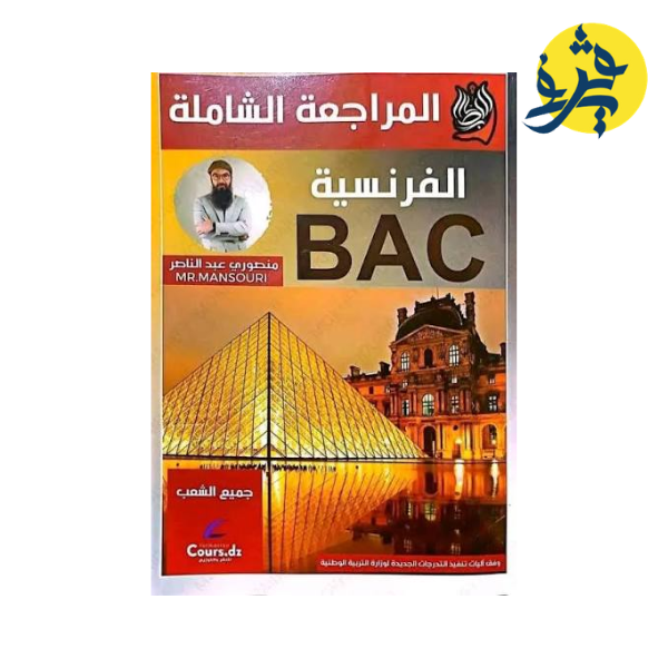 المراجعة الشاملة في الفرنسية لجميع الشعب - الأستاذ منصوري عبد الناصر