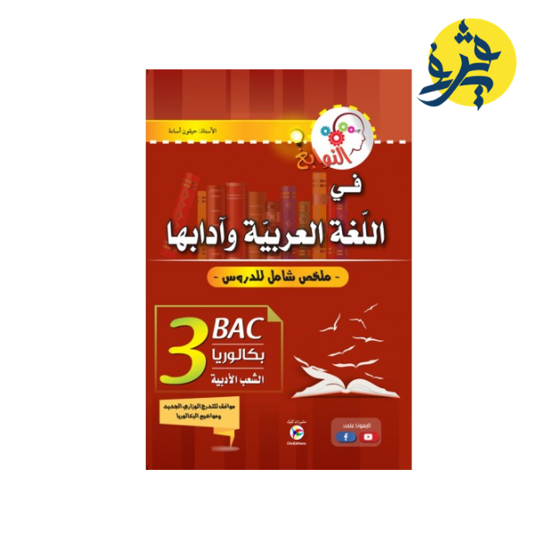 النوابغ في اللغة العربية وادابها - ملخص شامل للدروس - الاستاذ حيقون أسامة