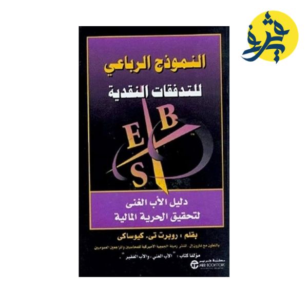 النموذج الرباعي للتدفقات النقدية - روبرت تى . كيوساكى