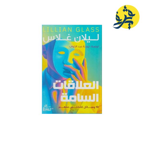 العلاقات السامة - ليلان غلاس ترجمة: يمنة عبد التواب