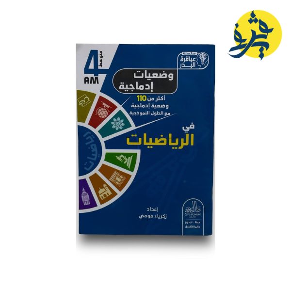 وضعيات إدماجية في الرياضيات (الرابعة متوسط ) - سلسلة عباقرة البدر