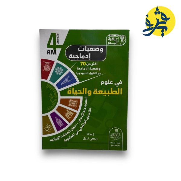 وضعيات إدماجية في العلوم الفيزيائية (الرابعة متوسط ) - سلسلة عباقرة البدر إعداد : زكرياء مومني