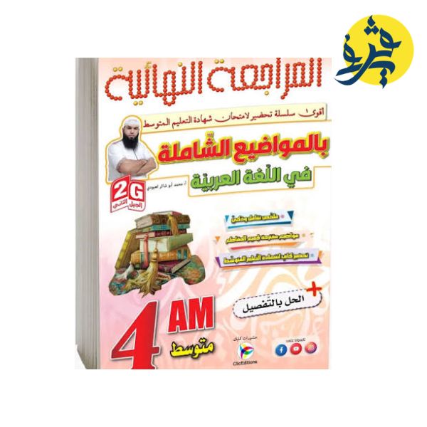 المرالجعة النهائية بالمواضيع الشاملة في اللغة العربية (الرابعة متوسط ) - محمد أبو شاكر لعبودي