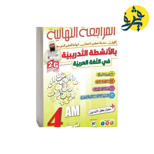 المرالجعة النهائية بالأنشطة التدريبية في اللغة العربية (الرابعة متوسط ) - محمد أبو شاكر لعبودي