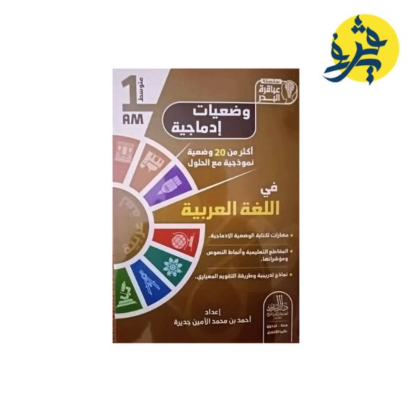 وضعيات إدماجية في اللغة العربية - سلسلة عباقرة البدر ( الرابعة متوسط ) إعداد أحمد بن محمد الأمين جديرة