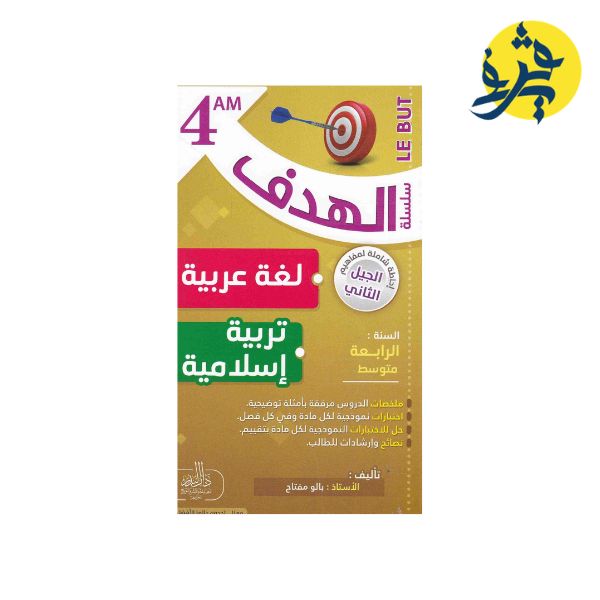 سلسلة الهدف لغة عربية + تربية إسلامية بللرابعة متوسط