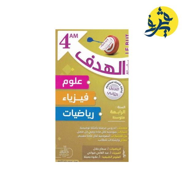 سلسلة الهدف رياضيات + علوم + فيزياء + للرابعة متوسط