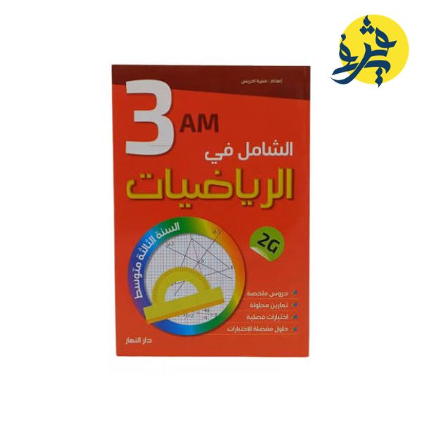 الشامل في الرياضيات للثالثة متوسط من إعداد الأستاذة : منيرة ادريس