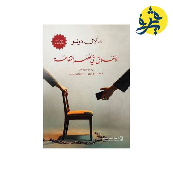 الأخلاق في عالم التفاهة - د.ألان دونو ترجمة وتقديم : باسل الزين // المهدي المستقيم